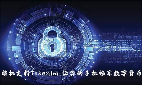 低端智能机支持Tokenim：让你的手机畅享数字货币的未来