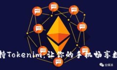 低端智能机支持Tokenim：让