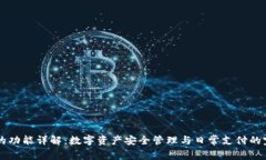 IM钱包的功能详解：数字资