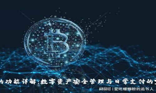 IM钱包的功能详解：数字资产安全管理与日常支付的完美结合