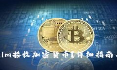 如何使用Tokenim接收加密货