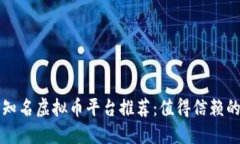 国内知名虚拟币平台推荐