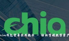 Tokenim钱包登录使用教程