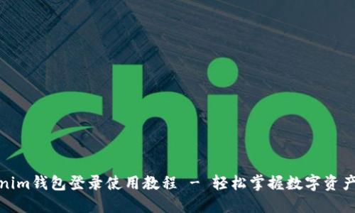 Tokenim钱包登录使用教程 - 轻松掌握数字资产管理