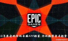 2023年最受欢迎的币圈APP推