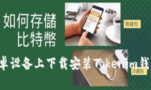 : 如何在安卓设备上下载安装Tokenim钱包：详细指南