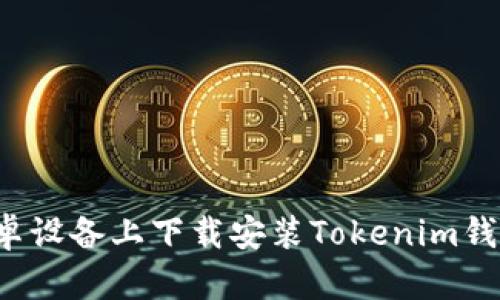 : 如何在安卓设备上下载安装Tokenim钱包：详细指南