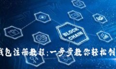 详细解读USDT钱包注册教程