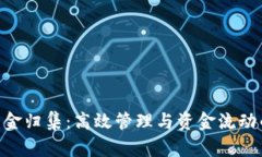 Tokenim资金归集：高效管理