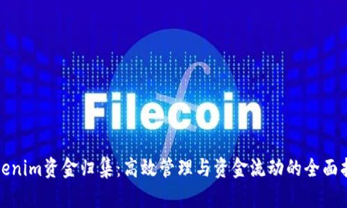 Tokenim资金归集：高效管理与资金流动的全面指南