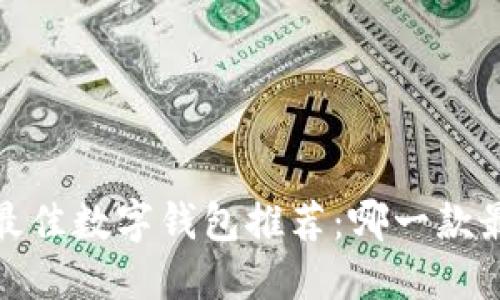 2023年最佳数字钱包推荐：哪一款最适合你？