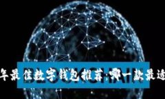 2023年最佳数字钱包推荐：