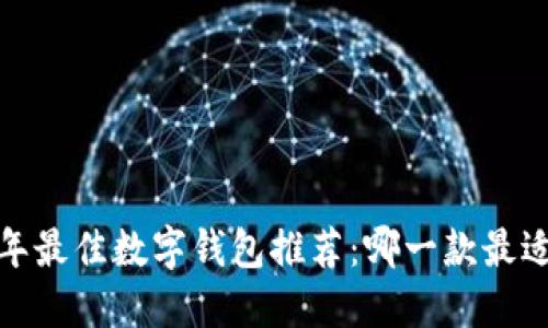 2023年最佳数字钱包推荐：哪一款最适合你？