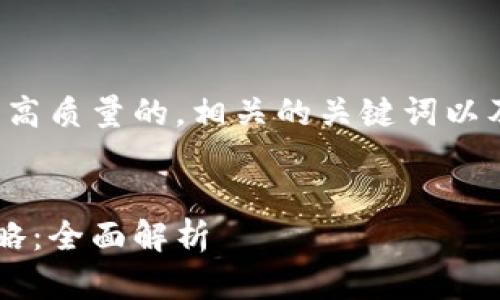 好的，我们可以为您创建一个高质量的，相关的关键词以及详细内容。这里是一个框架：


如何选择适合自己的投资策略：全面解析