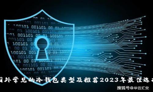 国外常见的冷钱包类型及推荐2023年最佳选择