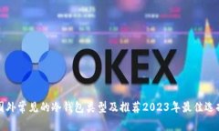 国外常见的冷钱包类型及