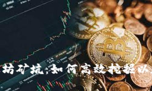 探秘Tokenim以太坊矿坑：如何高效挖掘以太坊及其未来展望