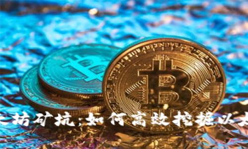 探秘Tokenim以太坊矿坑：如何高效挖掘以太坊及其未来展望