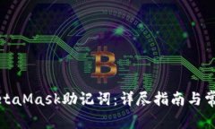 如何找回MetaMask助记词：详