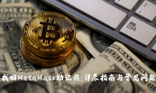 如何找回MetaMask助记词：详尽指南与常见问题解答
