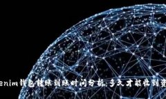 Tokenim钱包转账到账时间分