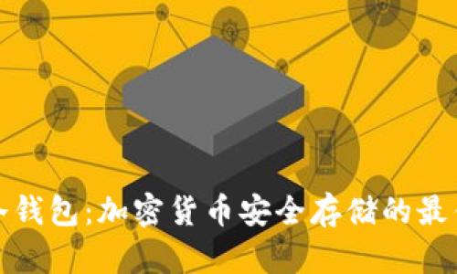 火货冷钱包：加密货币安全存储的最佳选择