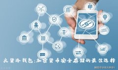 火货冷钱包：加密货币安