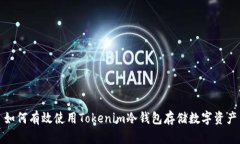 如何有效使用Tokenim冷钱包