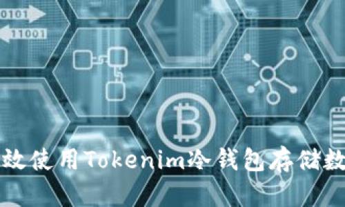 如何有效使用Tokenim冷钱包存储数字资产