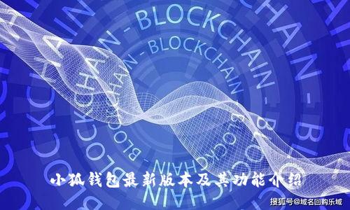 小狐钱包最新版本及其功能介绍