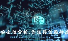 库神Pro3冷钱包安全性分析