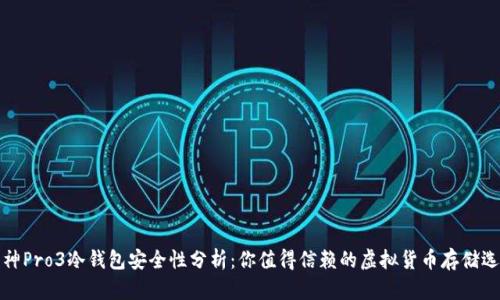 库神Pro3冷钱包安全性分析：你值得信赖的虚拟货币存储选择