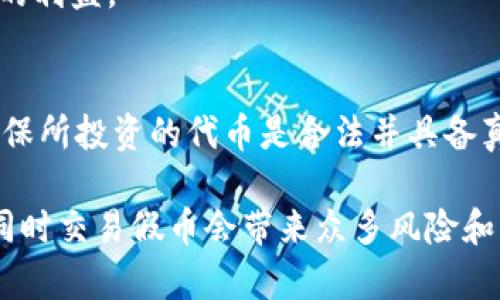 在加密货币和区块链的世界中，Tokenim 是一个相对较新的平台，它支持用户交易各种数字资产，包括代币和加密货币。关于“假币能否上 Tokenim”这个问题，涉及到多个层面的分析，包括合法性、平台政策、安全性等。以下是对该问题的全面解析。

什么是 Tokenim
Tokenim 是一个去中心化的交易平台，允许用户买卖各种加密资产。它的目的在于为用户提供一个安全、透明且高效的交易环境。作为一个新兴的平台，Tokenim 以其用户友好的界面和高效的交易功能吸引了许多加密货币爱好者。
Tokenim 的特点在于它支持多种区块链资产的交易，包括 ERC-20 代币和其他链上的资产。此外，Tokenim 还提供了一些独特的功能，比如智能合约交易和流动性池，进一步提升用户的交易体验。

假币的定义及其影响
在讨论假币是否可以在 Tokenim 上交易之前，首先需要明确“假币”的定义。假币通常指的是那些没有真实价值的数字资产，例如通过欺诈或造假手段发行的代币。这些代币可能会误导投资者，造成经济损失。
假币的存在不仅危害了投资者，也对整个加密行业的声誉产生了负面影响。为了维护市场的健康，平台通常会制定严格的上市标准，以确保所支持的资产具有真实的价值和合法性。

Tokenim 的资产审核政策
Tokenim 对于上架资产有着严格的审核机制，这确保了平台上交易的代币都是经过验证的。假币通常不能通过这些审核，因为它们往往缺乏透明度、可信度和真实的支持资产。
在申请上架时，项目方需要提供项目的白皮书、团队背景、技术文档等资料，Tokenim 会对这些资料进行核查。如果发现有任何信息不实或疑似欺诈的情况，Tokenim 会拒绝该代币的上架申请。

如何识别假币
对于普通用户来说，识别假币也是十分重要的一环。首先，用户应该关注项目的白皮书与技术背景。正规的项目通常会提供详细的规划和技术路线图。同时，查看项目团队的背景和相关经验也是判断项目是否可信的一种方式。
另外，用户可以通过多种渠道获取关于项目的反馈，比如社交媒体、加密货币社区论坛等，这些都能帮助用户判断项目的真实性。

假币的法律后果及风险
交易假币不仅风险巨大，还可能面临法律后果。在许多国家，发行假币或参与交易假币可能被视为违法行为，涉及到金融诈骗、洗钱等问题。因此，用户在进行任何加密资产交易时，务必要确保其合法性与真实性。
此外，许多交易平台，如 Tokenim，也会对参与交易假币的用户采取封号、取消交易等措施，以保护其他用户的利益。

总结与建议
综上所述，假币是不应该出现在 Tokenim 这样的平台上的。用户在交易时，务必要进行充分的背景调查，确保所投资的代币是合法并具备真实价值的。如果有任何怀疑，及时向平台反馈是非常重要的，以共同维护良好的市场环境。

通过以上对假币及其在 Tokenim 上交易的详细描述，我们可以得出，假币无法合法上架 Tokenim 平台，同时交易假币会带来众多风险和负面影响。因此，在进行加密资产投资时，用户应保持警惕，仔细核实所交易的资产，以避免不必要的损失。