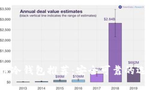 2023年比特币冷钱包推荐：安全可靠的选择与使用指南