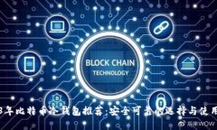 2023年比特币冷钱包推荐：