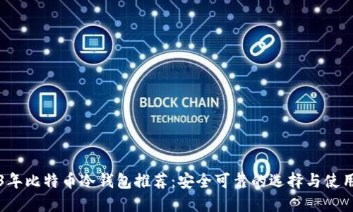 2023年比特币冷钱包推荐：安全可靠的选择与使用指南
