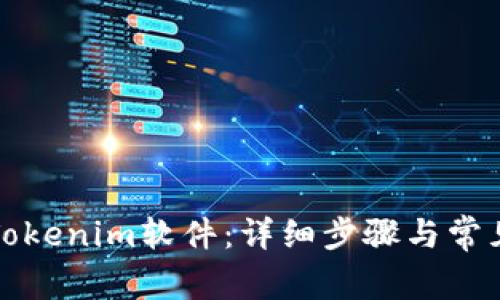 如何安装Tokenim软件：详细步骤与常见问题解答