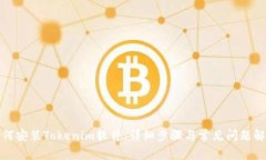 如何安装Tokenim软件：详细