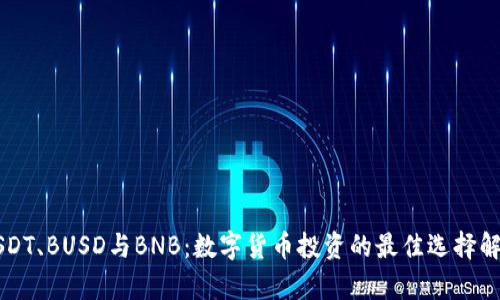 USDT、BUSD与BNB：数字货币投资的最佳选择解析