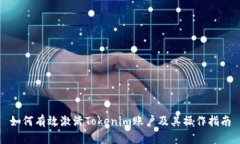 如何有效激活Tokenim账户及
