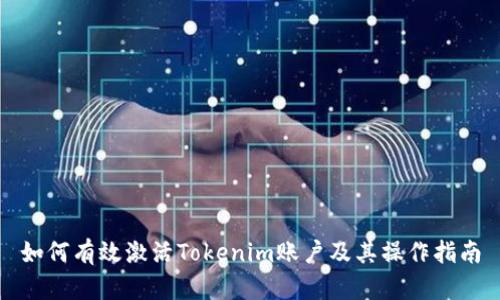 如何有效激活Tokenim账户及其操作指南