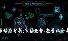 最新BHD币动态分析：市场