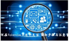 如何在Tokenim上进行充值：
