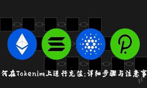 如何在Tokenim上进行充值：详细步骤与注意事项