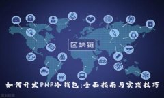 如何开发PHP冷钱包：全面