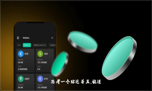 思考一个贴近并且，放进