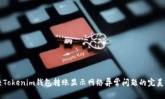 解决Tokenim钱包转账显示网
