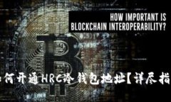 如何开通HRC冷钱包地址？