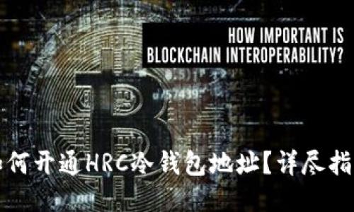 如何开通HRC冷钱包地址？详尽指南
