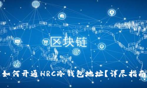 如何开通HRC冷钱包地址？详尽指南